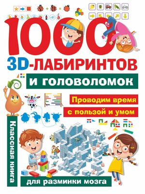 cover image of 1000 3D-лабиринтов и головоломок